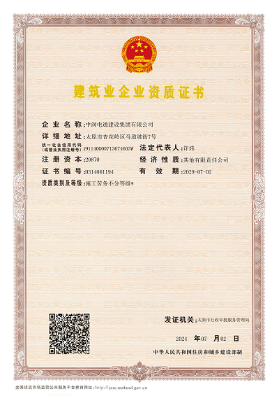 建筑業(yè)企業(yè)資質(zhì)證書.